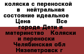 коляска с переноской 3 в 1 нейтральная состояние идеальное    › Цена ­ 10 000 - Все города Дети и материнство » Коляски и переноски   . Челябинская обл.,Нязепетровск г.